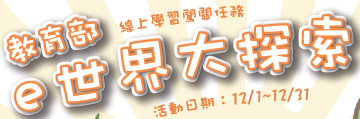e 世界大探索-線上學習闖關任務活動